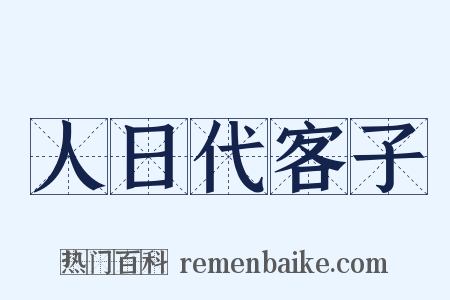 人日代客子是什么意思的图片